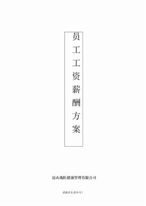 员工工资薪酬方案