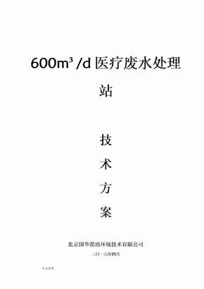 600吨每天医疗废水处理方案