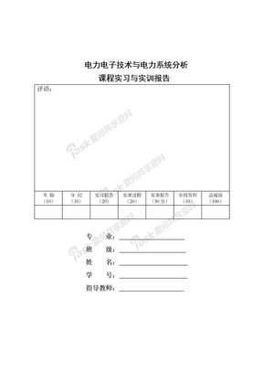 电力电子技术与电力系统分析 课程实习与实训报告