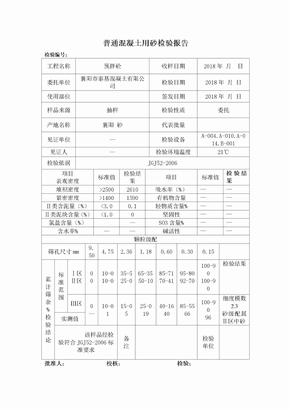 普通混凝土用砂检验报告