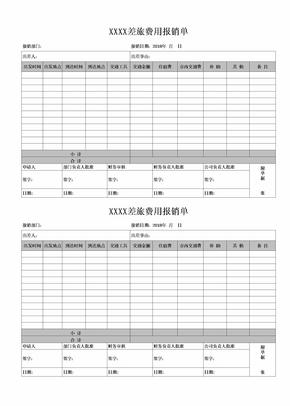 差旅费用报销审批单模板