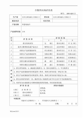 合格供应商评估表