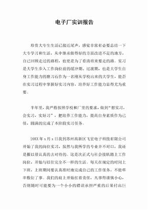 电子厂实训报告