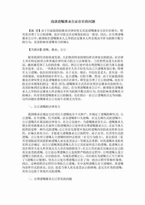 浅谈遗嘱继承公证存在的问题