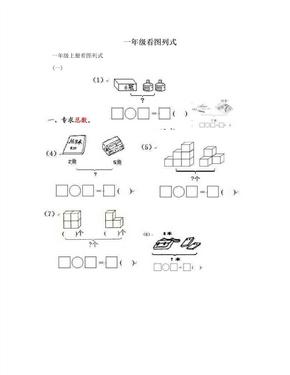 一年级看图列式