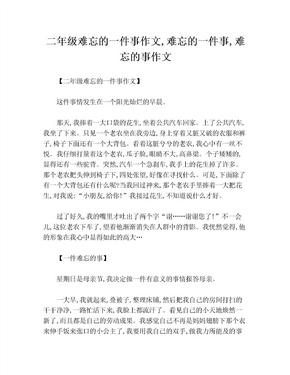 二年级难忘的一件事作文,难忘的一件事,难忘的事作文