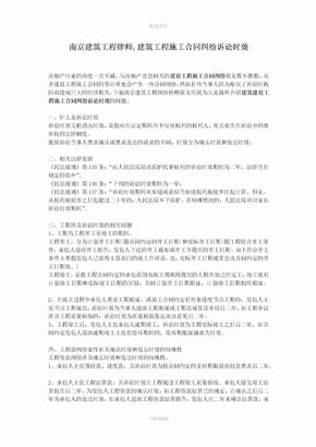 南京建筑工程律师建筑工程施工合同纠纷诉讼时效