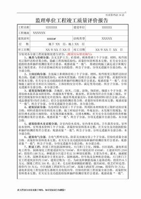 监理单位工程竣工质量评估报告
