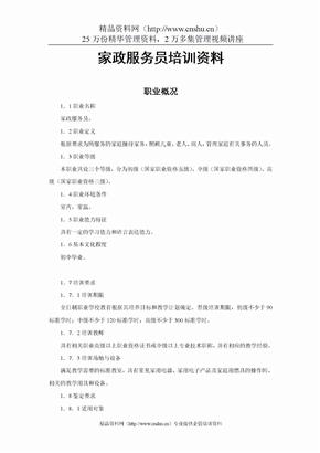 家政服务员培训资料（DOC30页）