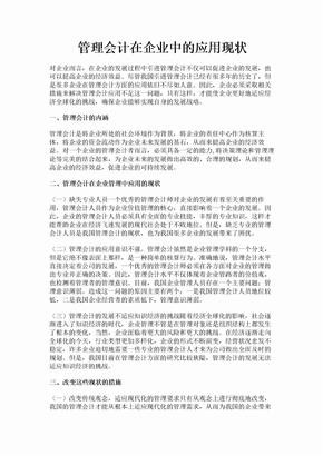 管理会计在企业中的应用现状