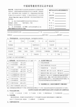 《中国高等教育学历认证申请表》