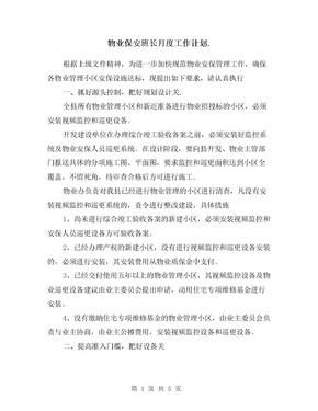 物业保安班长月度工作计划