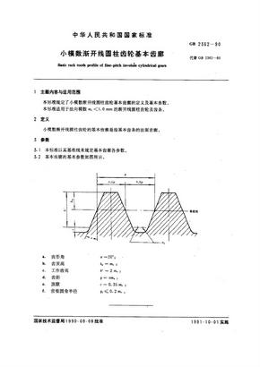 GB2362-90小模数渐开线圆柱齿轮基本齿廓