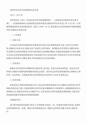 深圳市社会组织发展规划实施方案