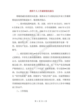 教师个人工作履职情况报告