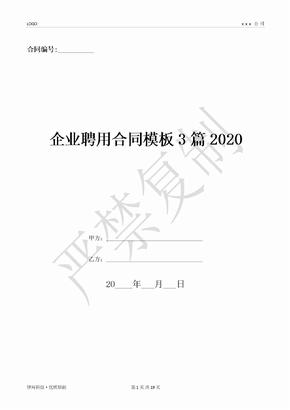 企业聘用合同模板3篇2020-(优质文档)