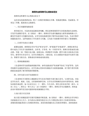 教师外出听课学习心得体会范文