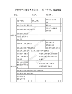 学校安全工作检查表7