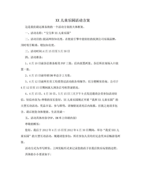 XX儿童乐园活动方案