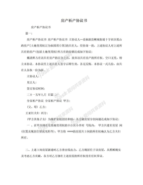 房产析产协议书