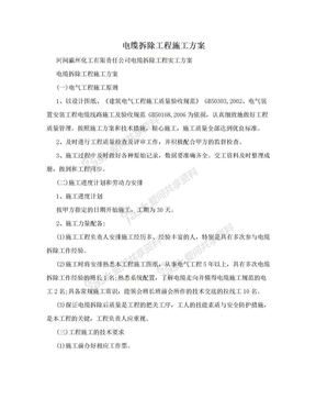 电缆拆除工程施工方案