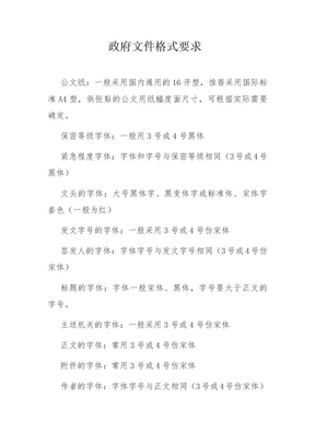 政府文件格式要求