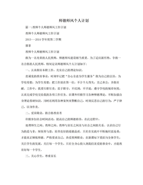 师德师风个人计划