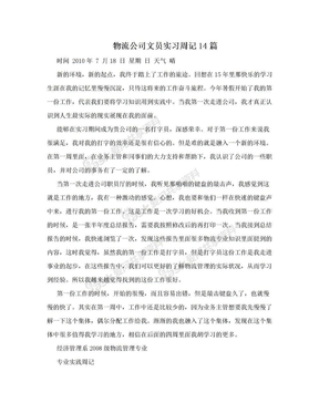 物流公司文员实习周记14篇