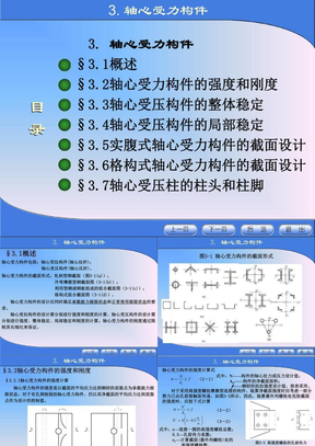 《金属结构设计》第三章_轴心受力构件