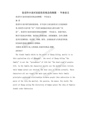 张爱玲小说对家庭伦常观念的颠覆 - 毕业论文