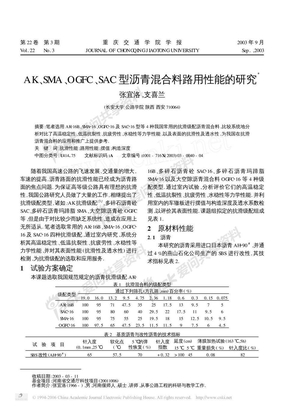 AK、SMA、OGFC、SAC型沥青混合料路用性能的研究