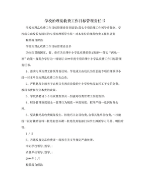 学校治理乱收费工作目标管理责任书