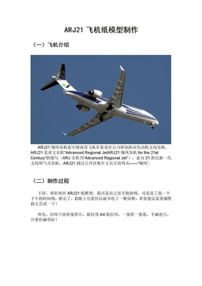 ARJ21飞机纸模型制作