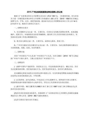 2015广州公安局直属事业单位招聘人员公告