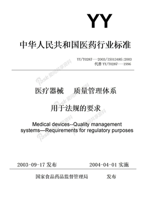 YYT 0287-2003 (ISO13485-2003)