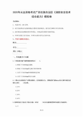 2020年从业资格考试广西壮族自治区《消防安全技术综合能力》模拟卷(第35套)