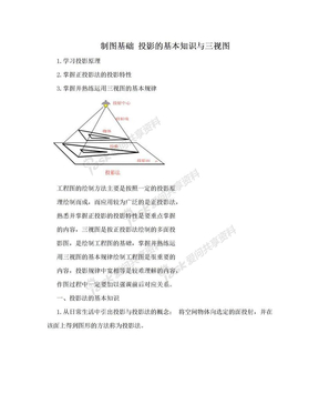 制图基础 投影的基本知识与三视图