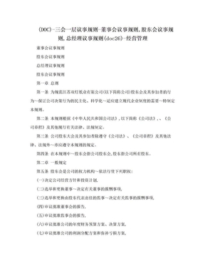 (DOC)-三会一层议事规则-董事会议事规则,股东会议事规则,总经理议事规则(doc26)-经营管理