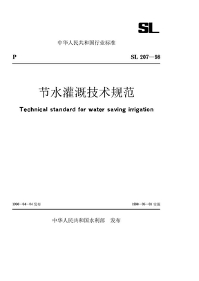 节水灌溉技术规范