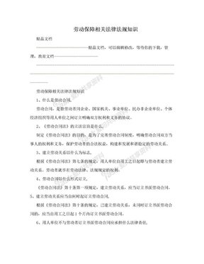 劳动保障相关法律法规知识