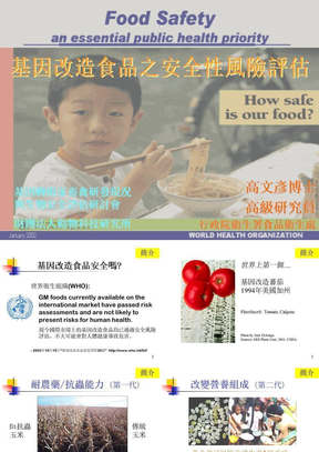 基因改造食品之安全性风险评估--高文彥博士ppt