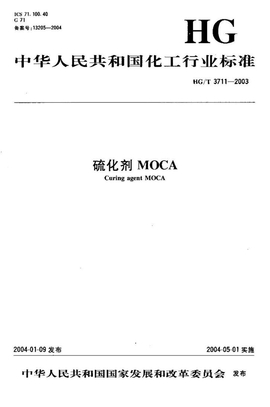 HG 3711-2003-T 硫化剂MOCA