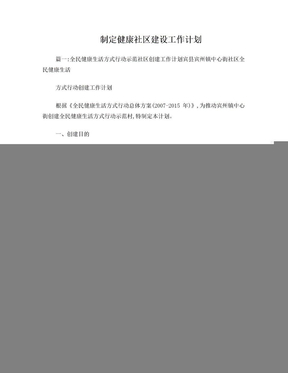 制定健康社区建设工作计划