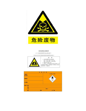 危险废物标志与标签2