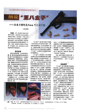 抗日战争时期日军使用的轻武器评述之一细说“王八盒子”--日本十四年式8mm半自动手枪