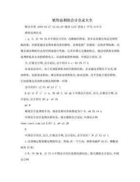 销售返利的会计分录大全