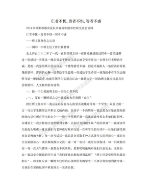 仁者不忧,勇者不惧,智者不惑