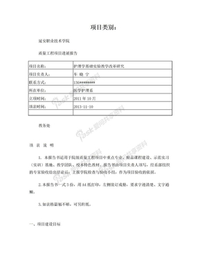 护理学基础实验教学改革研究教改项目进展报告2013