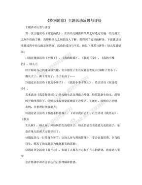 《特别的我》主题活动反思与评价