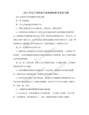 2011年辽宁省档案专业初级职称考试复习题
